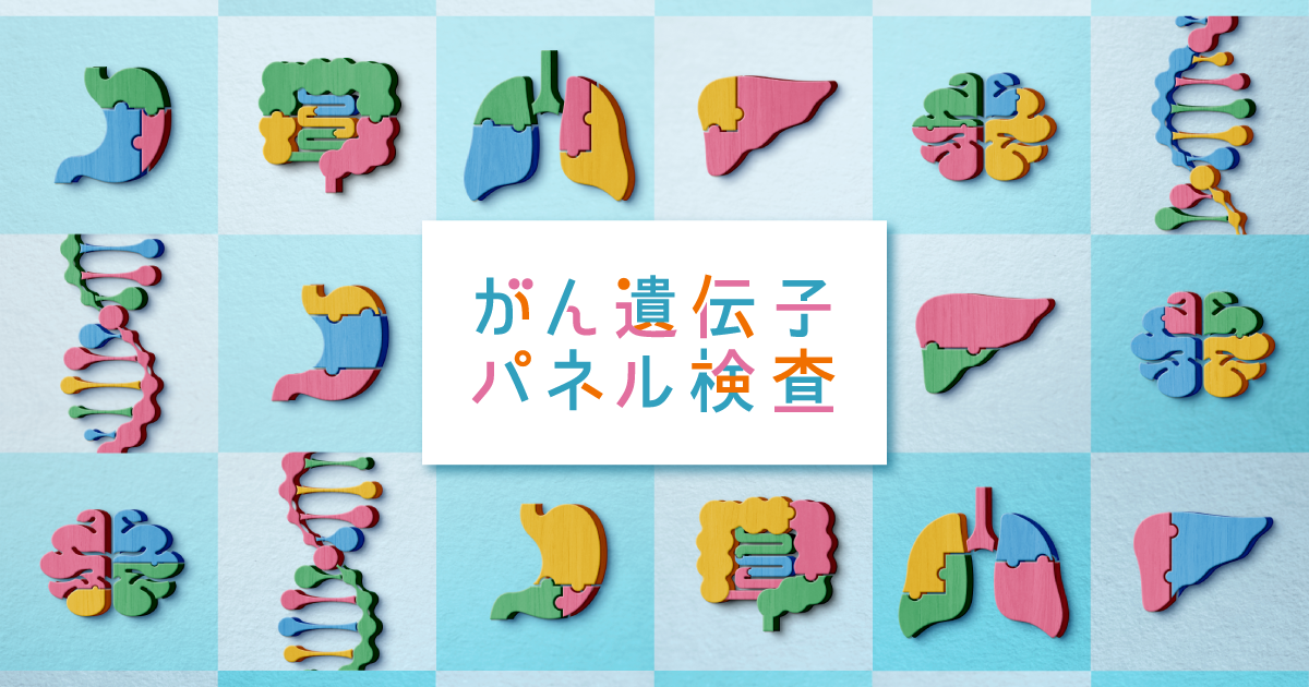 おしえて がんゲノム医療｜中外製薬