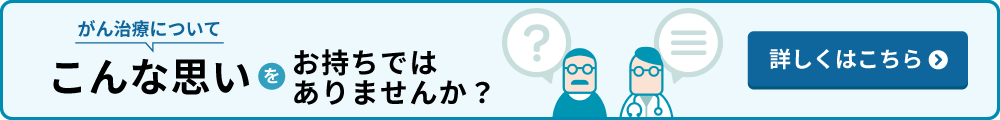 がん治療について こんな思いをお持ちではありませんか？ 詳しくみる
