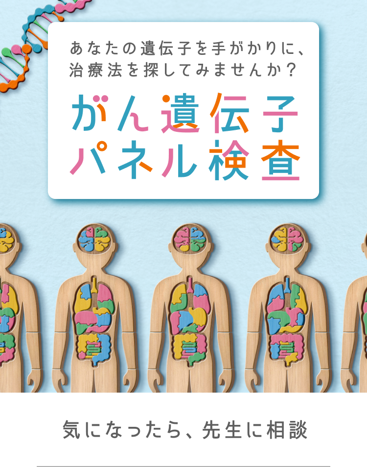 あなたの遺伝子を手がかりに、治療法を探してみませんか？がん遺伝子パネル検査 気になったら、先生に相談
